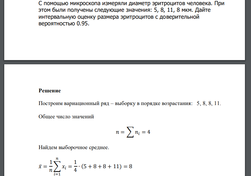 С помощью микроскопа измеряли диаметр эритроцитов человека. При этом были получены следующие значения: 5, 8, 11, 8 мкм. Дайте интервальную