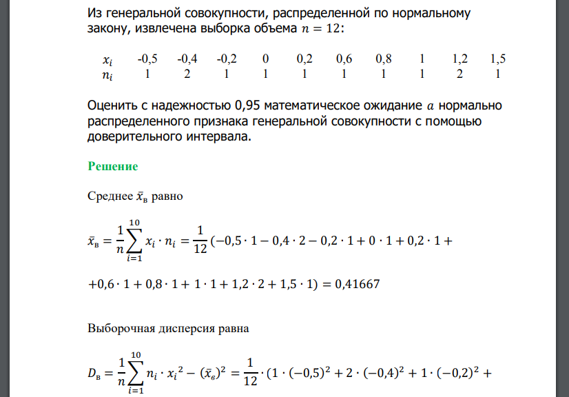 Из генеральной совокупности, распределенной по нормальному закону, извлечена выборка объема 𝑛 = 12: