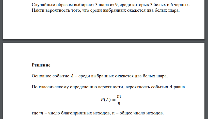 Случайным образом выбирают 3 шара из 9, среди которых 3 белых и 6 черных. Найти вероятность того, что среди выбранных окажется два белых шара.