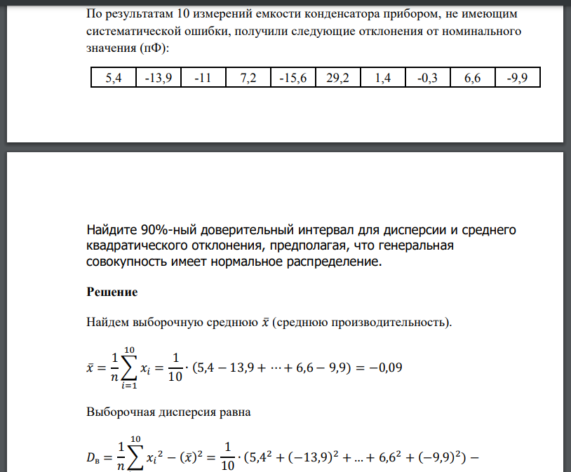 По результатам 10 измерений емкости конденсатора прибором, не имеющим систематической ошибки, получили следующие отклонения от номинального