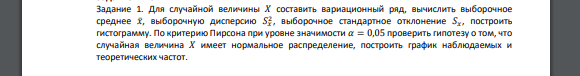 Задание 1. Для случайной величины 𝑋 составить вариационный ряд, вычислить выборочное среднее 𝑥̅, выборочную дисперсию 𝑆𝑥 2 , выборочное