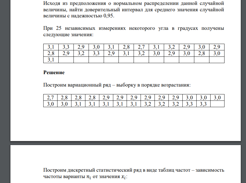 Исходя из предположения о нормальном распределении данной случайной величины, найти доверительный интервал для среднего