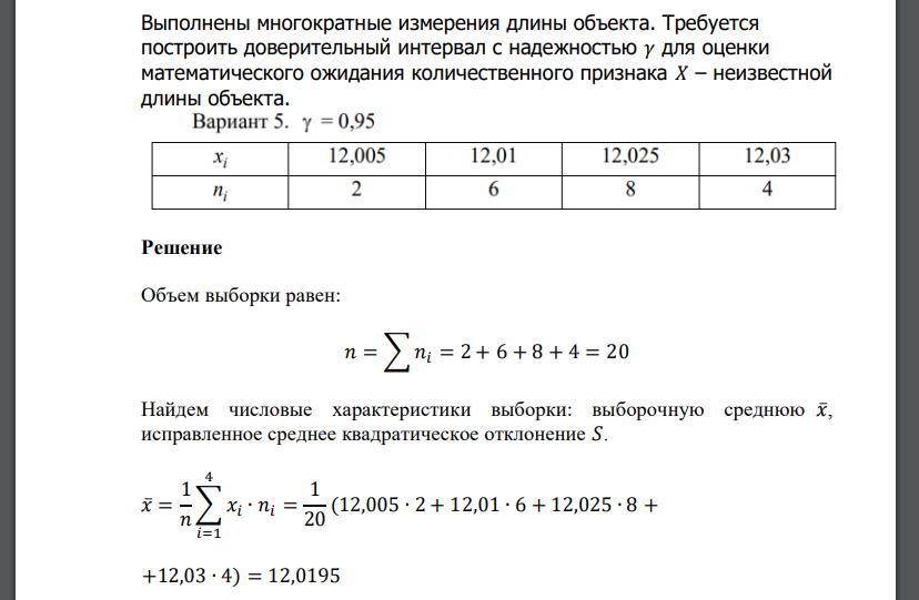 Выполнены многократные измерения длины объекта. Требуется построить доверительный интервал с надежностью 𝛾 для оценки математического