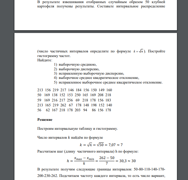 В результате взвешивания отобранных случайным образом 50 клубней картофеля получены результаты. Составьте интервальное 213 156 219 217 146 184 156 150 149 160 50 169 138 152 153