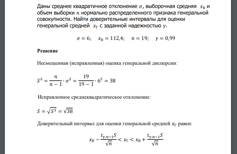 Даны среднее квадратичное отклонение 𝜎, выборочная средняя 𝑥В и объем выборки 𝑛 нормально распределенного признака генеральной совокупности.