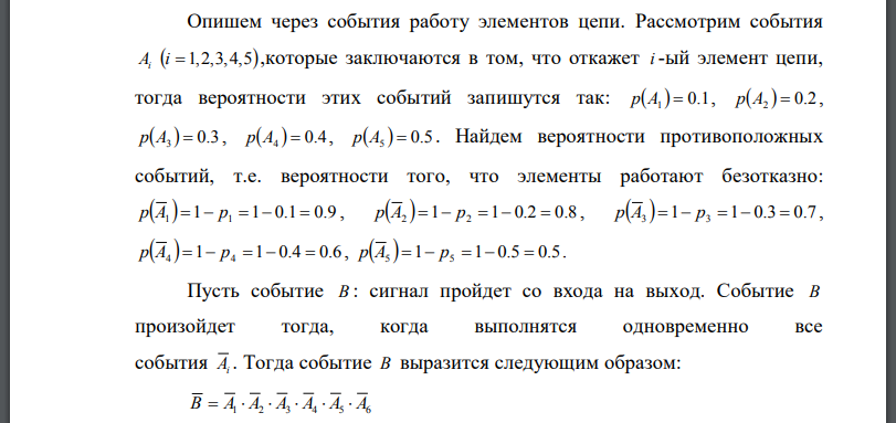 Приведены схемы соединения элементов, образующих цепь с одним входом и одним выходом. Предполагается, что отказы элементов являются