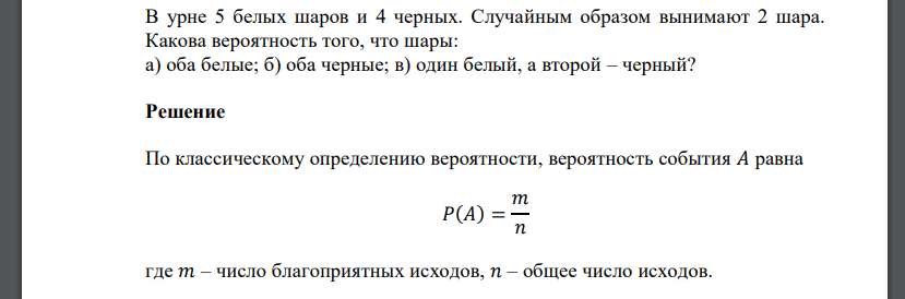 В урне 5 белых шаров и 4 черных. Случайным образом вынимают 2 шара. Какова вероятность того, что шары: а) оба белые; б) оба черные; в) один