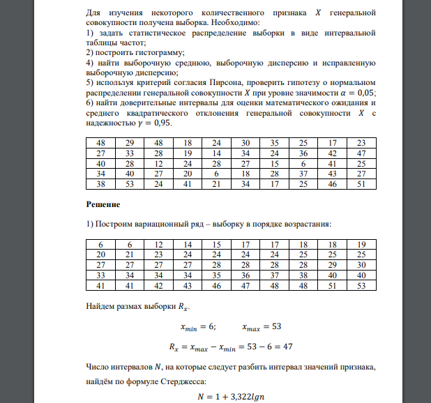 Для изучения некоторого количественного признака 𝑋 генеральной совокупности получена выборка.  48 29 48 18 24 30 35 25 17 23 27 33 28 19 14 34 24 36 42 47 40 28 12 24 28 27 15 6 41 25