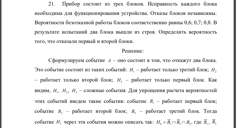 Прибор состоит из трех блоков. Исправность каждого блока необходима для функционирования устройства. Отказы блоков независимы. Вероятности