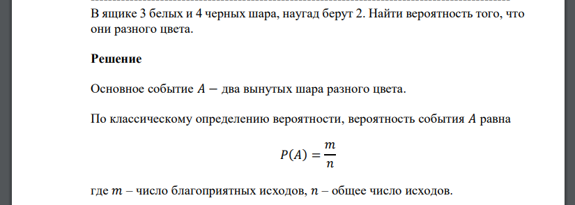 В ящике 3 белых и 4 черных шара, наугад берут 2. Найти вероятность того, что они разного цвета.