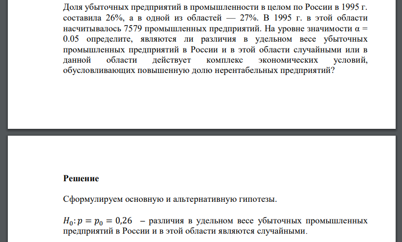 Доля убыточных предприятий в промышленности в целом по России в 1995 г. составила 26%, а в одной из областей — 27%. В 1995 г. в этой области