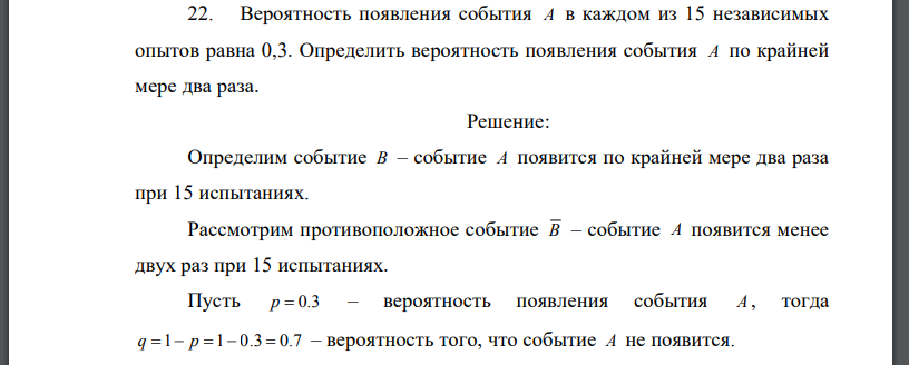 Вероятность появления события в каждом из 15 независимых опытов равна 0,3. Определить вероятность появления события по крайней мере два раза.