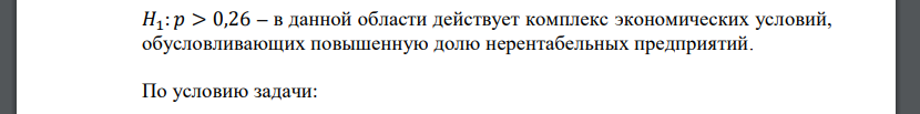 Доля убыточных предприятий в промышленности в целом по России в 1995 г. составила 26%, а в одной из областей — 27%. В 1995 г. в этой области