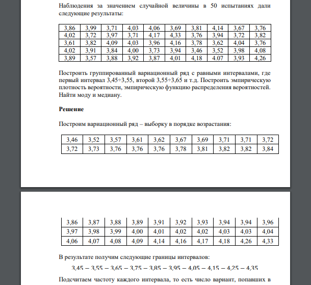 Наблюдения за значением случайной величины в 50 испытаниях дали следующие результаты: 3,86 3,99 3,71 4,03 4,06 3,69 3,81 4,14 3,67 3,76 4,02 3,72 3,97