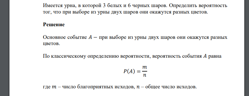 Имеется урна, в которой 3 белых и 6 черных шаров. Определить вероятность тог, что при выборе из урны двух шаров они окажутся разных цветов