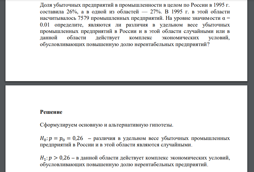 Доля убыточных предприятий в промышленности в целом по России в 1995 г. составила 26%, а в одной из областей — 27%.