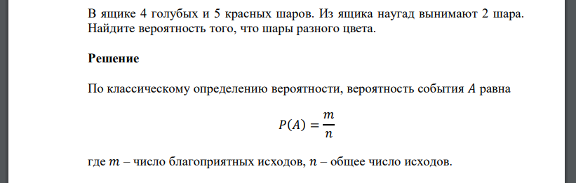 В ящике 4 голубых и 5 красных шаров. Из ящика наугад вынимают 2 шара. Найдите вероятность того, что шары разного цвета.