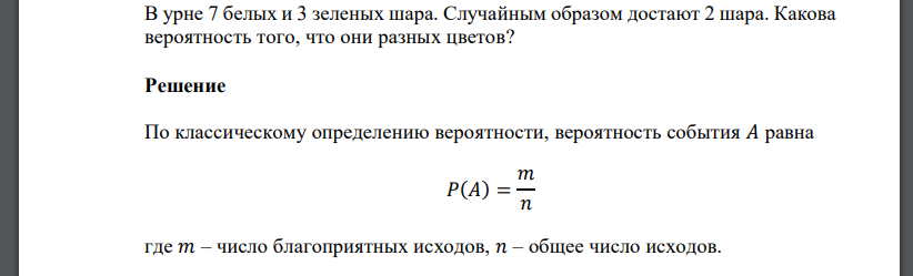 В урне 7 белых и 3 зеленых шара. Случайным образом достают 2 шара. Какова вероятность того, что они разных цветов?