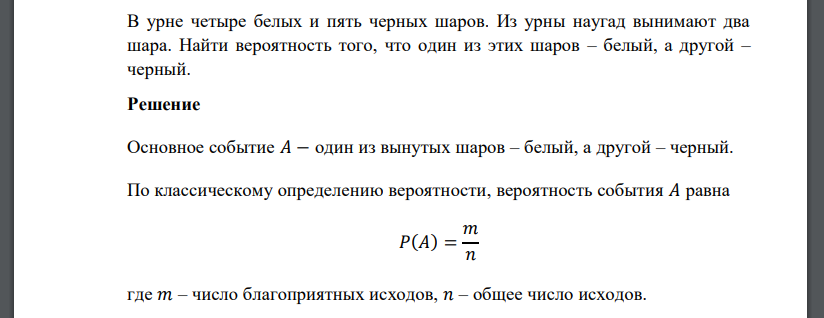 В урне четыре белых и пять черных шаров. Из урны наугад вынимают два шара. Найти вероятность того, что один из этих шаров