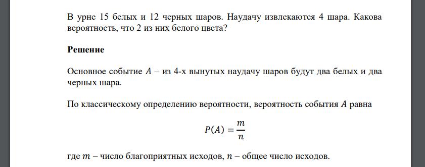 В урне 15 белых и 12 черных шаров. Наудачу извлекаются 4 шара. Какова вероятность, что 2 из них белого цвета?