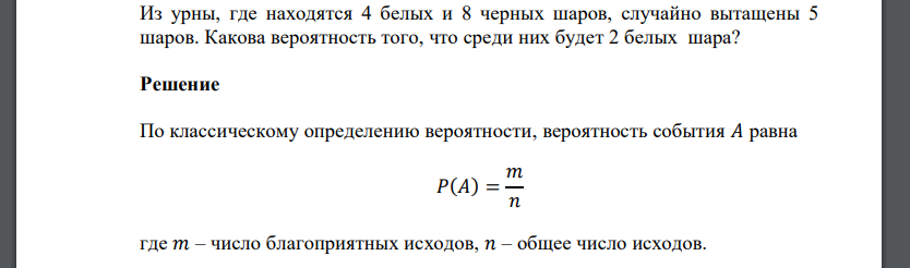 Из урны, где находятся 4 белых и 8 черных шаров, случайно вытащены 5 шаров. Какова вероятность того, что среди них будет 2 белых шара?