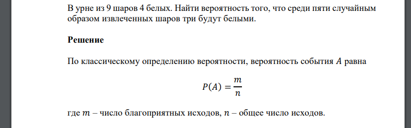В урне из 9 шаров 4 белых. Найти вероятность того, что среди пяти случайным образом извлеченных шаров три будут белыми.