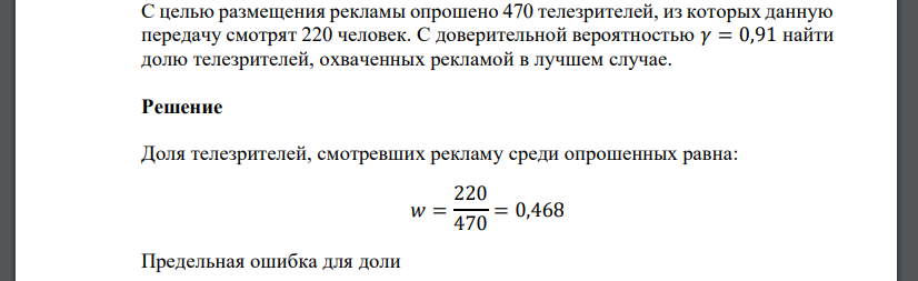 С целью размещения рекламы опрошено 470 телезрителей, из которых данную передачу смотрят 220 человек. С доверительной вероятностью