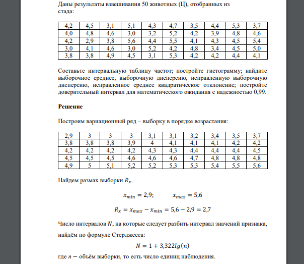 Даны результаты взвешивания 50 животных (Ц), отобранных из стада: 4,2 4,5 3,1 5,1 4,3 4,7 3,5 4,4 5,3 3,7 4,0 4,8 4,6 3,0 3,2 5,2 4,2 3,9 4,8