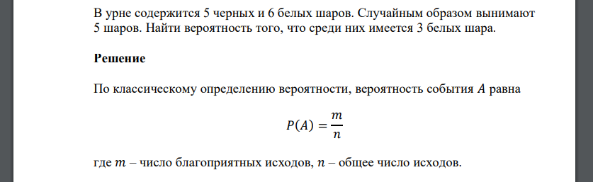 В урне содержится 5 черных и 6 белых шаров. Случайным образом вынимают 5 шаров. Найти вероятность того, что среди них имеется 3 белых шара.