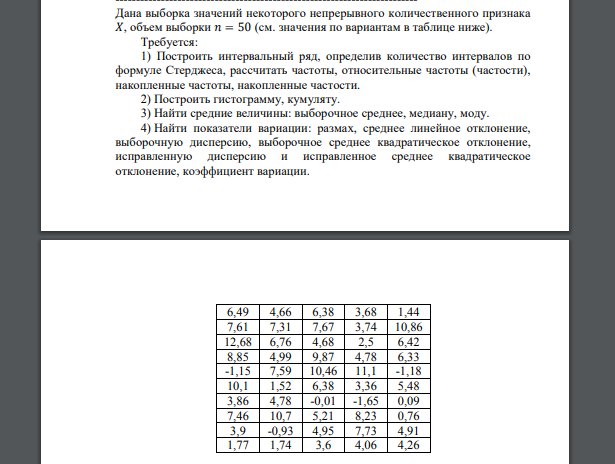 Дана выборка значений некоторого непрерывного количественного признака 6,49 4,66 6,38 3,68 1,44 7,61 7,31 7,67 3,74 10,86 12,68 6,76 4,68 2,5 6,42