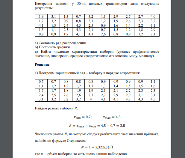 Измерения емкости у 50-ти полевых транзисторов дали следующие результаты: 1,9 3,1 1,3 0,7 3,2 1,1 2,9 2,7 2,7 4,0 1,7 3,2 0,9 0,8 3,1 1,2 1,9 2,6 2,3