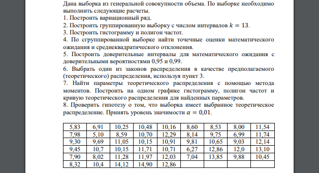 Дана выборка из генеральной совокупности объема. По выборке необходимо выполнить следующие расчеты 5,83 6,91 10,25 10,48 10,16 8,60 8,53 8,00 11,54 7,98 5,10 8,59 10,70 12,29 8,14 9,75 6,99 11,74