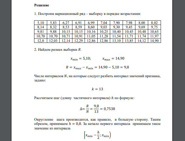 Дана выборка из генеральной совокупности объема. По выборке необходимо выполнить следующие расчеты 5,83 6,91 10,25 10,48 10,16 8,60 8,53 8,00 11,54 7,98 5,10 8,59 10,70 12,29 8,14 9,75 6,99 11,74