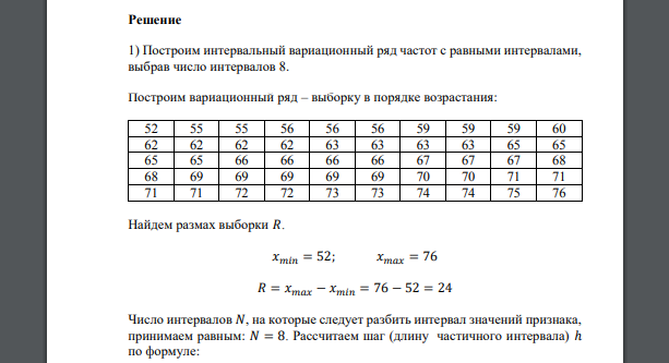 Даны значения признака 𝑋, полученные в результате выборочного обследования совокупности 69 62 52 56 63 67 65 68 69 63 62 56 60 74 69 68 65 59 67 71 72 76 66 65 63 66 69