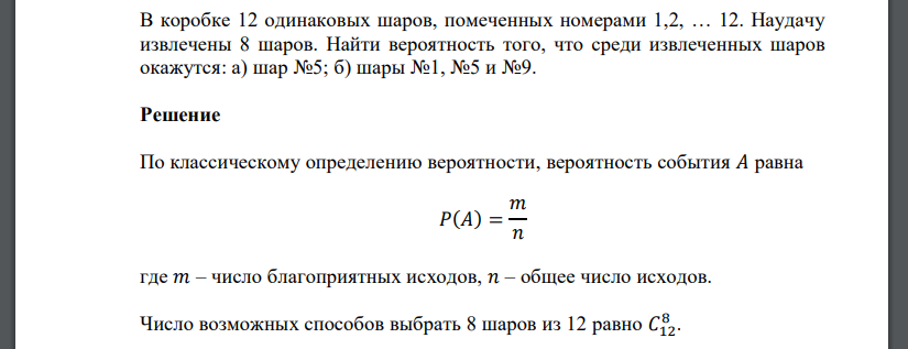 В коробке 12 одинаковых шаров, помеченных номерами 1,2, … 12. Наудачу извлечены 8 шаров. Найти вероятность того, что среди извлеченных