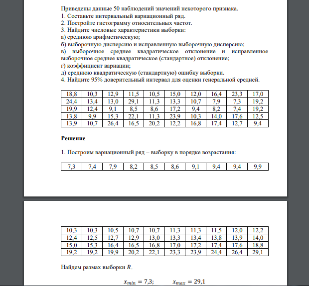 Приведены данные 50 наблюдений значений некоторого признака  18,8 10,3 12,9 11,5 10,5 15,0 12,0 16,4 23,3 17,0 24,4 13,4 13,0 29,1 11,3 13,3 10,7