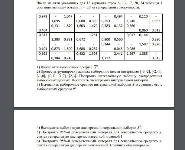 Числа из пяти указанных для 13 варианта строк 6, 13, 17, 20, 24 таблицы 1 составим выборку объема 𝑛 = 50 из генеральной совокупности. 0,979 - 1,095 1,047 - 0,088 - 0,359 - 0,253 0,494 - 1,246