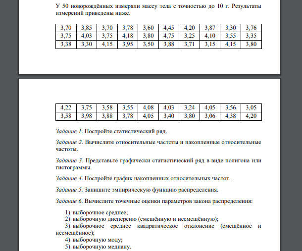 У 50 новорождённых измеряли массу тела с точностью до 10 г. Результаты измерений приведены ниже. 3,70 3,85 3,70 3,78 3,60 4,45 4,20 3,87 3,30 3,76 3,75 4,03