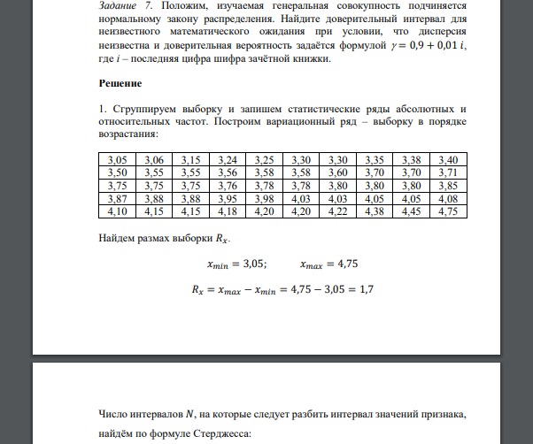 У 50 новорождённых измеряли массу тела с точностью до 10 г. Результаты измерений приведены ниже. 3,70 3,85 3,70 3,78 3,60 4,45 4,20 3,87 3,30 3,76 3,75 4,03