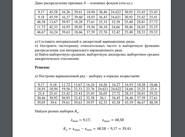 Дано распределение признака 𝑋 – основных фондов (отн.ед.) 9,17 45,58 16,26 39,61 18,94 36,46 24,622 30,93 25,43 25,45 9,18 45,59 16,27 39,60 18,93 36,45 24,621 30,92 25,42