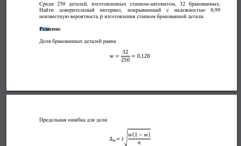 Среди 250 деталей, изготовленных станком-автоматом, 32 бракованных. Найти доверительный интервал, покрывающий с надежностью 0,99 неизвестную