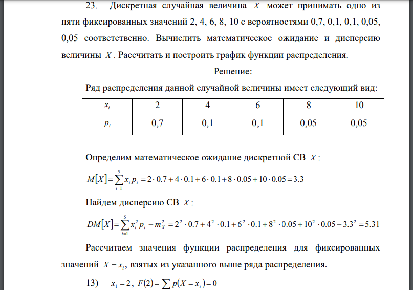 Дискретная случайная величина X может принимать одно из пяти фиксированных значений 2, 4, 6, 8, 10 с вероятностями 0,7, 0,1, 0,1, 0,05, 0,05 соответственно