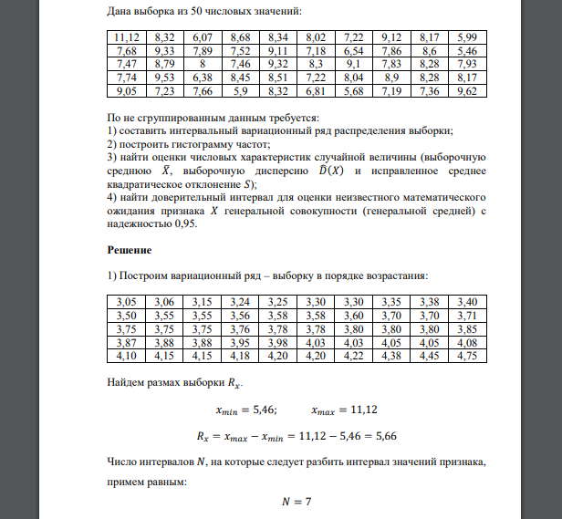 Дана выборка из 50 числовых значений: 11,12 8,32 6,07 8,68 8,34 8,02 7,22 9,12 8,17 5,99 7,68 9,33 7,89 7,52 9,11 7,18 6,54 7,86 8,6 5,46 7,47 8,79 8 7,46