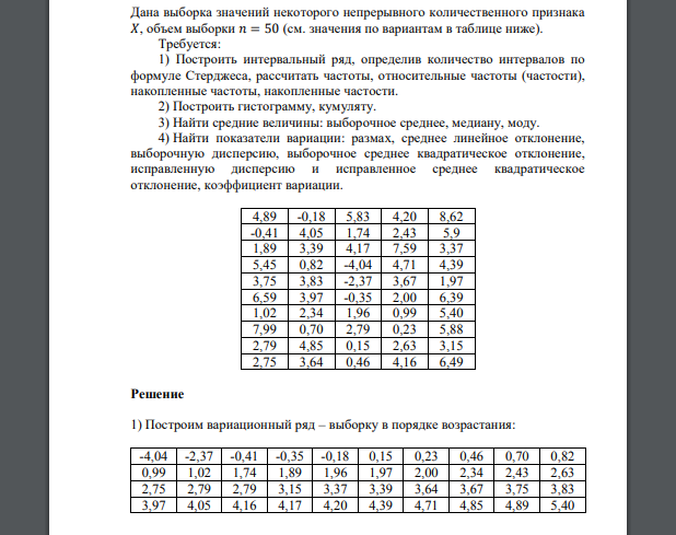 Дана выборка значений некоторого непрерывного количественного признака 𝑋, объем выборки 4,89 -0,18 5,83 4,20 8,62 -0,41 4,05 1,74 2,43 5,9 1,89 3,39 4,17 7,59 3,37 5,45 0,82 -4,04 4,71 4,39 3,75 3,83