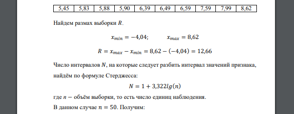 Дана выборка значений некоторого непрерывного количественного признака 𝑋, объем выборки 4,89 -0,18 5,83 4,20 8,62 -0,41 4,05 1,74 2,43 5,9 1,89 3,39 4,17 7,59 3,37 5,45 0,82 -4,04 4,71 4,39 3,75 3,83
