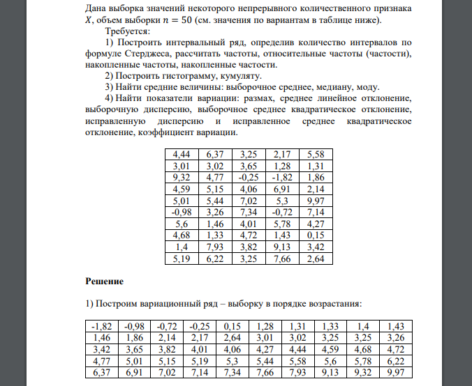 Дана выборка значений некоторого непрерывного количественного признака 4,44 6,37 3,25 2,17 5,58 3,01 3,02 3,65 1,28 1,31 9,32 4,77 -0,25 -1,82 1,86 4,59 5,15 4,06 6,91 2,14 5,01