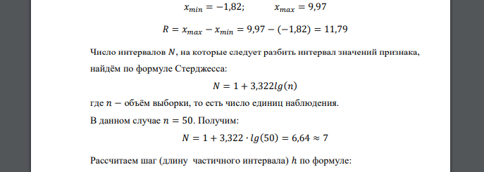 Дана выборка значений некоторого непрерывного количественного признака 4,44 6,37 3,25 2,17 5,58 3,01 3,02 3,65 1,28 1,31 9,32 4,77 -0,25 -1,82 1,86 4,59 5,15 4,06 6,91 2,14 5,01