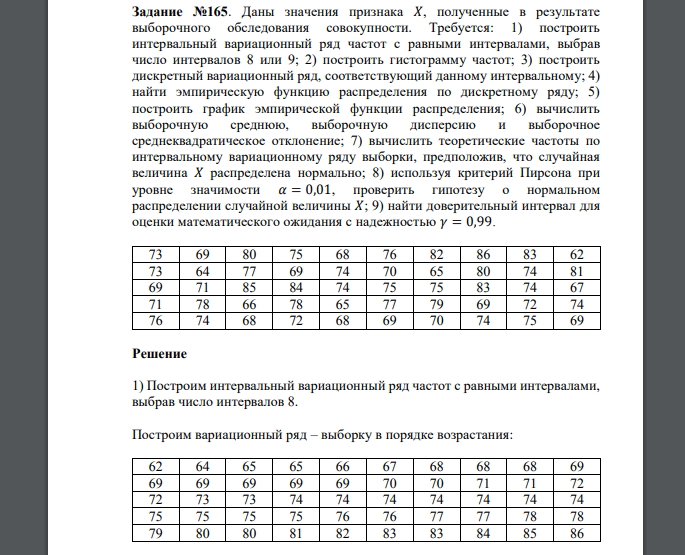 Даны значения признака 𝑋, полученные в результате выборочного обследования совокупности. Требуется:  73 69 80 75 68 76 82 86 83 62 73 64 77 69 74 70 65 80 74 81 69 71 85 84 74 75 75 83 74