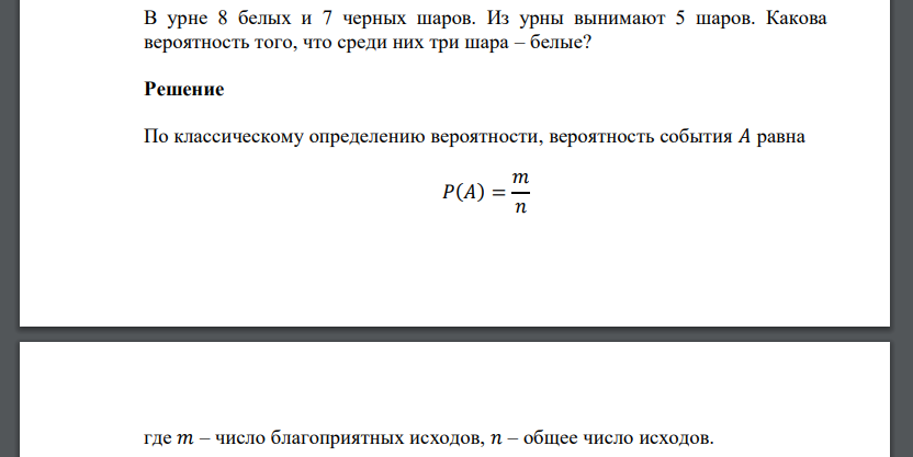 В урне 8 белых и 7 черных шаров. Из урны вынимают 5 шаров. Какова вероятность того, что среди них три шара – белые?