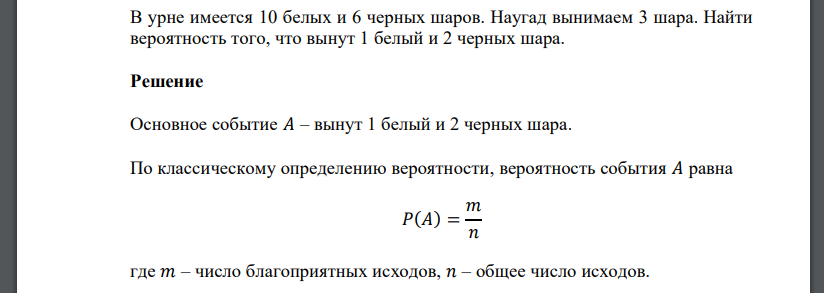 В урне имеется 10 белых и 6 черных шаров. Наугад вынимаем 3 шара. Найти вероятность того, что вынут 1 белый и 2 черных шара.